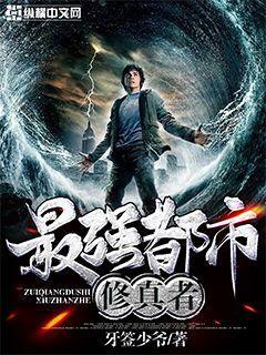 重生之最强都市修真