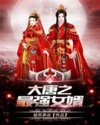 大唐之最强女婿免费
