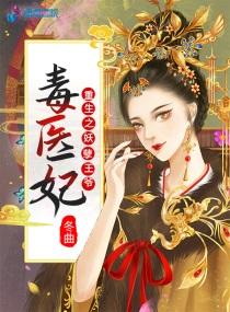 重生之妖孽王爷毒医妃漫画