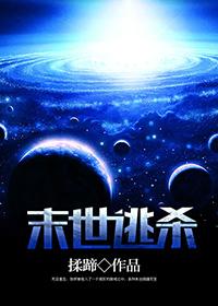 末世逃杀揉蹄男主是谁