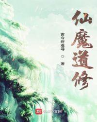 三界传说之仙魔道