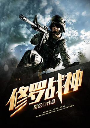 修罗战神图片