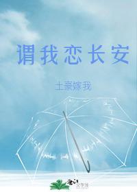 谓我恋长安by恋长安