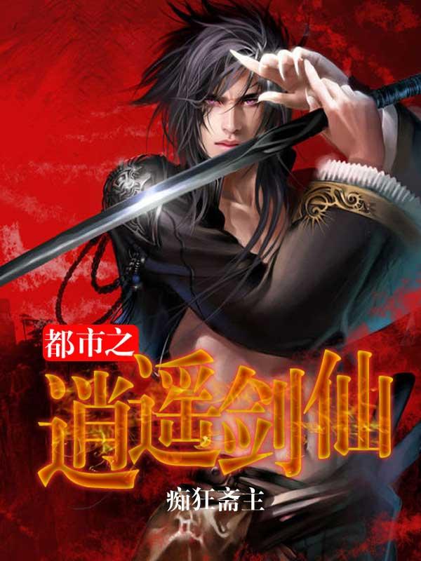 都市之逍遥剑仙漫画下拉式6