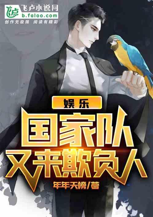 娱乐职业队又来欺负人