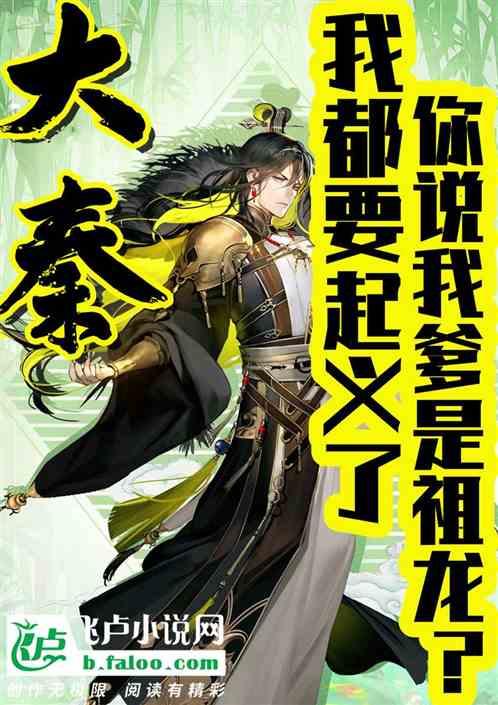 大秦我都要起义了你说祖龙是我爹飞卢