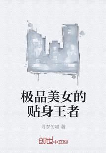 极品美女的贴身保安深海游龙