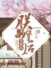 朕的皇后总想跑路