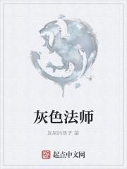 灰法师好养吗