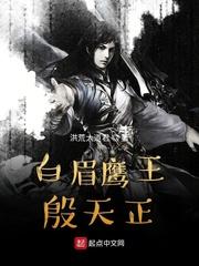 白眉鹰王殷天正的师傅