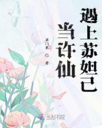 当许仙遇上苏妲己结局是什么