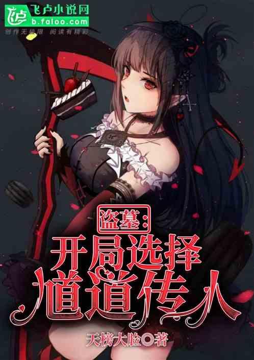 盗墓开局选择道士!
