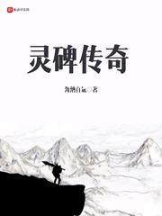 灵碑传奇TXT