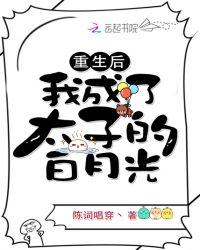 重生后我成了太子的白月光短剧