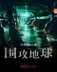 圣墟地球为什么被围攻
