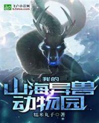 我的山海异兽动物园第八区