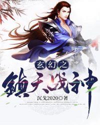 玄幻之镇天战神txt