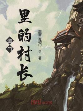 道门里的村长叫什么