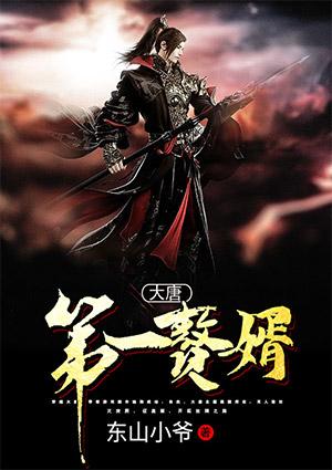 大唐第一赘婿李诚