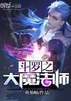 斗罗大陆之魔法斗罗最新章节