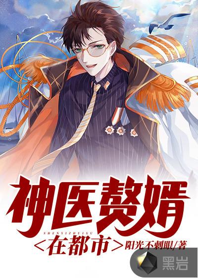 神医赘婿在都市现代修真异术超能逆袭多人剧 吾独醉