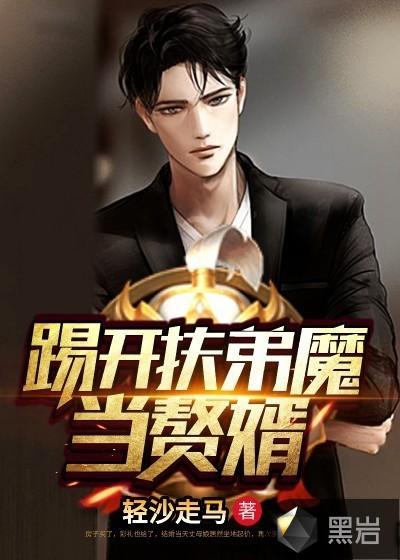扶弟魔开局打爆丈母娘