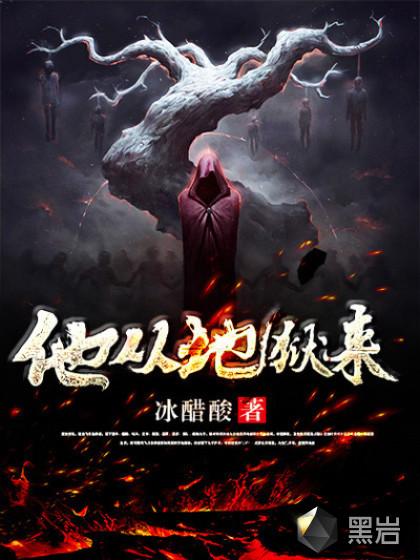 他从地狱来免费完整版