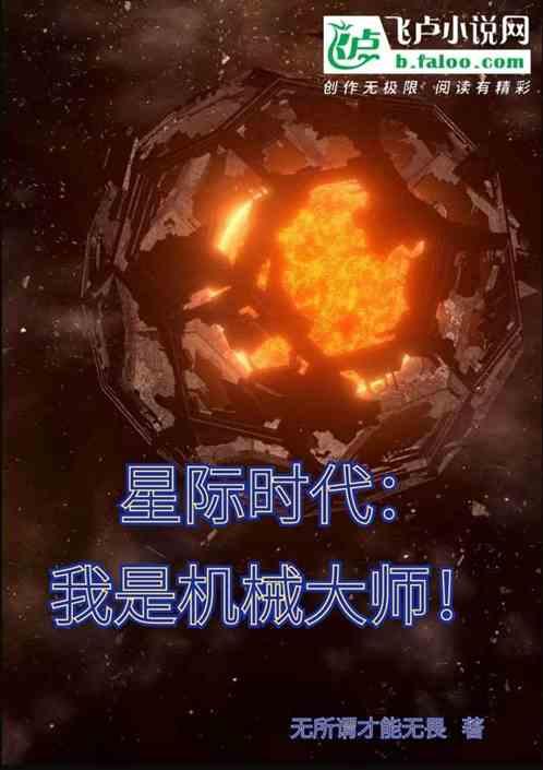 星际 机械化