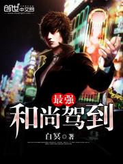 中国最强和尚