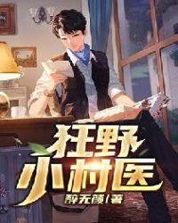狂野的小村民