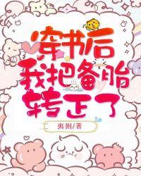@ting穿书后我把反派弄哭了(娱乐圈)