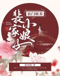 农门娇养裴家小娘子陈呀陈百度