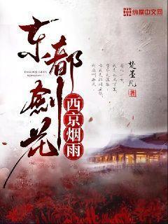 东都剑花西京烟雨txt