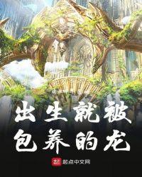 出生就被包 养的龙