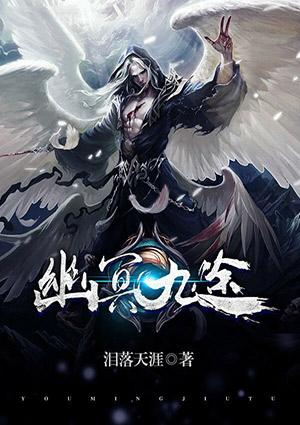 幽冥九途百度百科