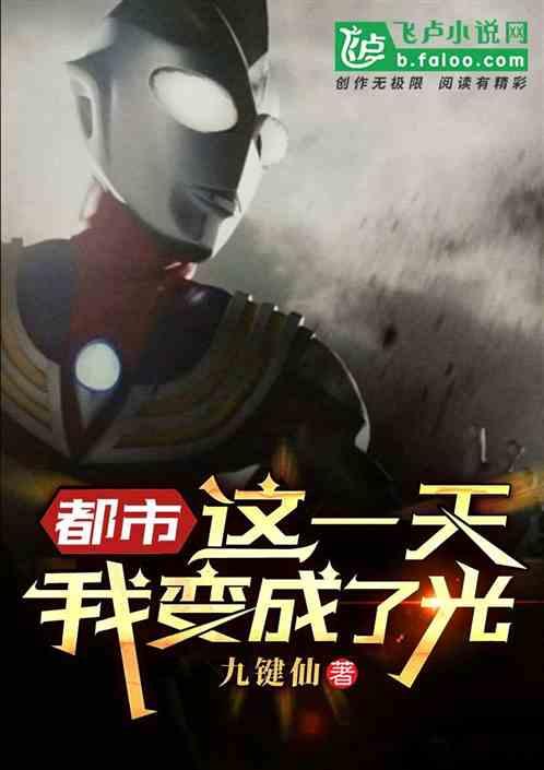 都市开局变身迪迦奥特曼书林文学