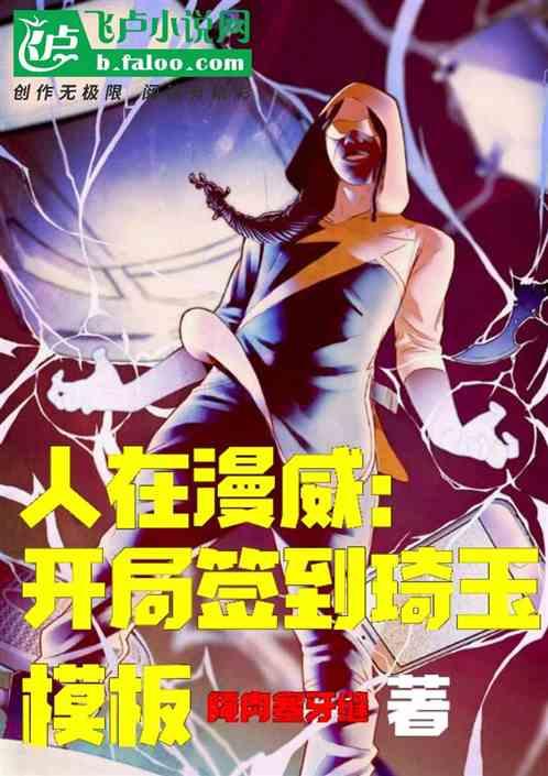 人在漫威之开局