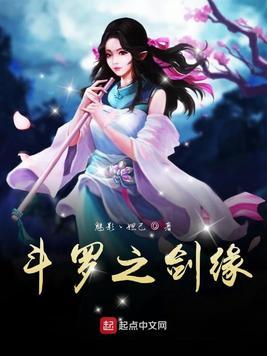 斗罗之剑的
