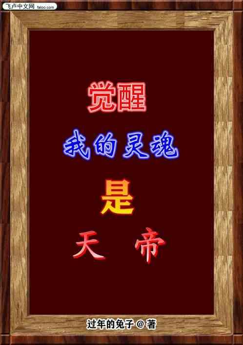 我觉醒了混沌道体全文