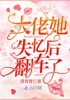 大佬失忆后她翻车了全本免费