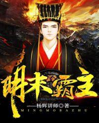 明末霸权mianfei