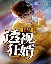 极品透视狂婿txt红烧茄子煲