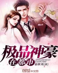 极品神豪在都市王昊