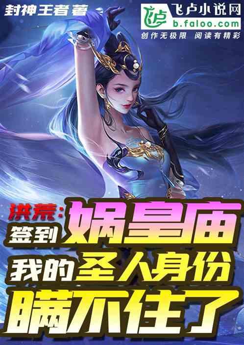 洪荒签到娲皇庙我的圣人身份瞒不住了爱看书吧