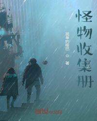 收集怪物的游戏