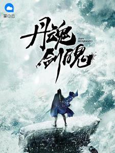 丹魂剑魄txt书虫网
