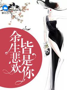 余生悲欢皆是你裴安然