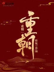 重朝结的多音字