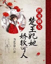 团宠嫡女楚王妃她娇软可人全文阅读