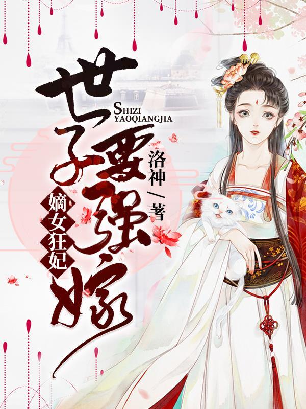 嫡女狂妃世子要强嫁! 第1章